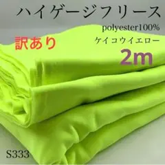 ◇S333　0826-56　ハイゲージフリース　2ｍ　訳有　ケイコウイエロー