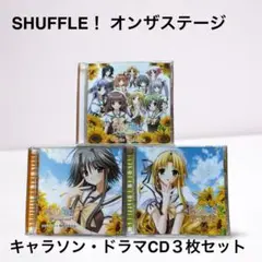 SHUFFLE! シャッフル! キャラソン&ドラマCD 3枚セット