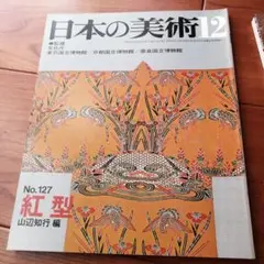 至文堂「日本の美術」7冊セット売り m90443823657_1.jpg?1683865561