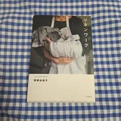 リネンワーク