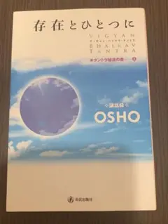 存在とひとつに OSHO