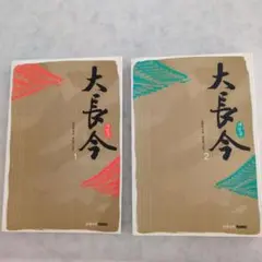大長今 全2巻セット