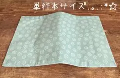 【820円→770円(^^) 9/2迄】単行本サイズブックカバー