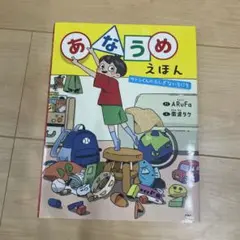あなうめえほん : サトシくんのふしぎないちにち