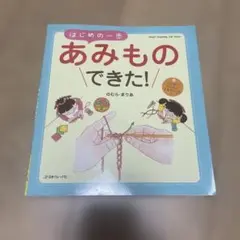 はじめの一歩あみものできた! はじめてかんたんできちゃった!