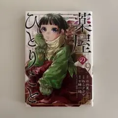 薬屋のひとりごと 9巻