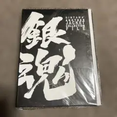 銀魂　DVD特典 アナザージャケットコレクションファイル