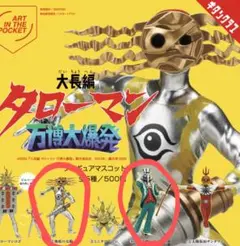 大長編タローマンフィギュア ②