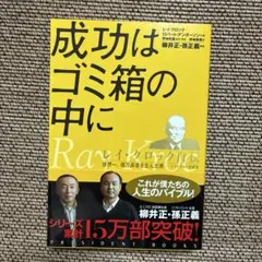 成功はゴミ箱の中に レイ・クロック
