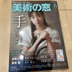 美術の窓　2025年8月号