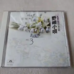 ②昭和の流行歌　懐メロ　野崎小唄 VOL.3