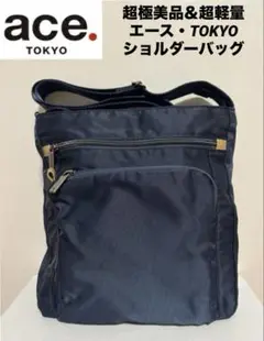 ♫超極美品・エースTOKYO・超軽量♫バスティーク2 ショルダーバッグ