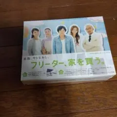 嵐二宮和也主演フリーター家を買うDVDBOX