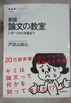 論文の教室 : レポートから卒論まで