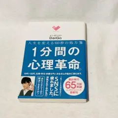 1分間の心理革命。 : 人生を変える60秒の処方箋 DaiGo