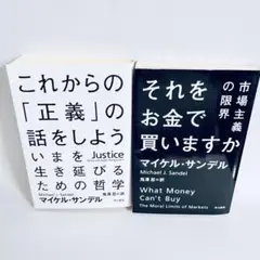 これからの「正義」の話をしよう + それをお金で買いますか　文庫2冊セット