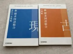新探求国語総合2巻セット現代文・古典