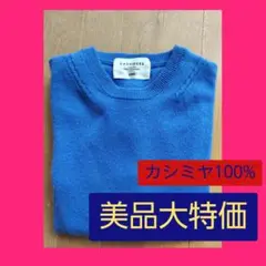 【SHIPS】 カシミヤ100% ニットセーター 青