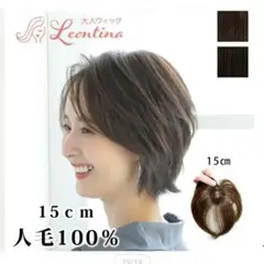 Leontina レオンティーナ　ショートウィッグ 15cm 人毛ダークブラウン m60527937322_1.jpg?1745389020