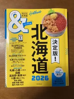 &TRAVEL北海道 2026/旅行