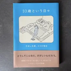 33歳という日々 子なし夫婦、エリの場合