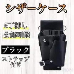 ブラック シザーケース ハサミ 5本収納 PUレザー 美容師 理容師