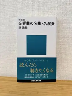 決定版 交響曲の名曲・名演奏