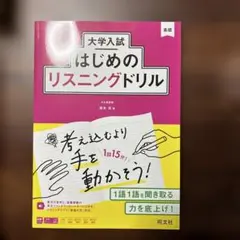 大学入試はじめのリスニングドリル