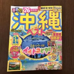 るるぶ沖縄ベスト'26超ちいサイズ