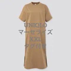 【タグ付き】 UNIQLO マーセライズコットンロングTワンピース XXL 茶色