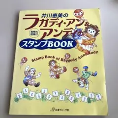 ラガディ・アン＆アンディ スタンプBOOK 井川えみ 日本ヴォーグ社