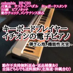 送料無料 電子ピアノ キーボード COLUMBIA EP-C20
