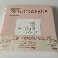 アルバム・いわさきちひろ