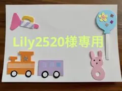 Lily2520様専用