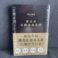 東大式目標達成思考