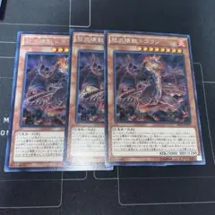 遊戯王　怒炎壊獣ドゴラン　シークレット３枚