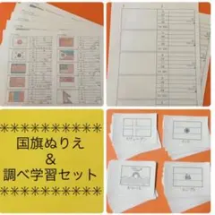 国旗ぬりえ・調べ学習セット　自由研究　夏休み課題　モンテッソーリ　万博