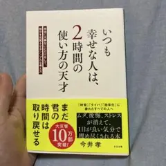 いつも幸せな人は、2時間の使い方の天才
