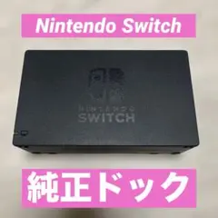 任天堂　Switch 純正　ドック