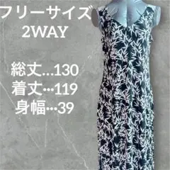 美品【フリーサイズ】2WAYノースリーブロングワンピース 黒白　葉柄スリット入