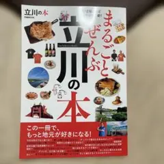 まるごとぜんぶ立川の本