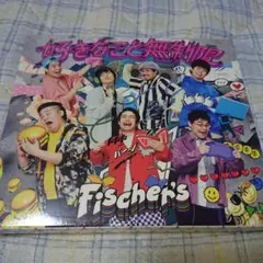 Fischer’s 　好きなこと無制限　非売品 YouTuber フィッシャーズ Fischer's 好きなこと無制限 MV 限定