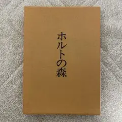 『ホルトの森』 竹中太吉詩集