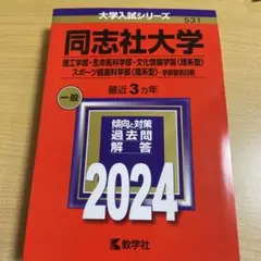 同志社大学(理工学部・生命医科学部・文化情報学部〈理系型〉・スポーツ健康科学部…