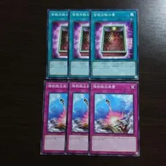 遊戯王【皆既日蝕の書、強制脱出装置】各３枚セット　A