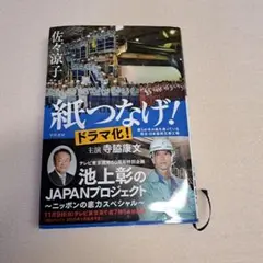 紙つなげ！ 佐々木涼子著