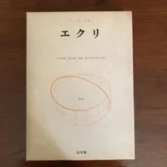 エクリ　１／ジャック・ラカン