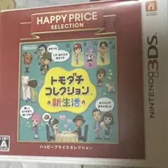 3DS ハッピープライスセレクション トモダチコレクション 新生活