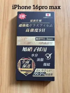 iPhone 16pro max強化ガラス　９Ｈ