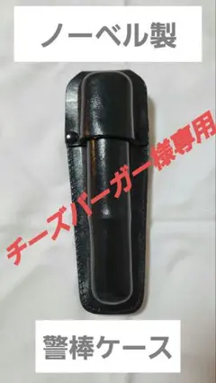 ノーベル　警棒ケース 高級蓋付警棒ケース : 自衛館 - 通販 - Yahoo!ショッピング